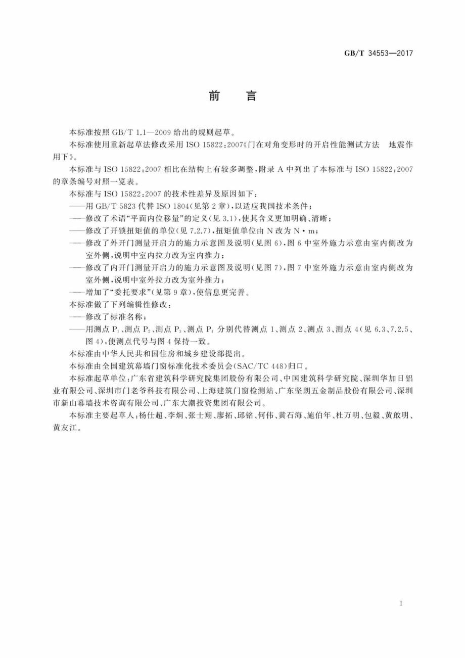 T34553-2017：门在地震作用下角变形时的开启性能试验方法.pdf_第3页