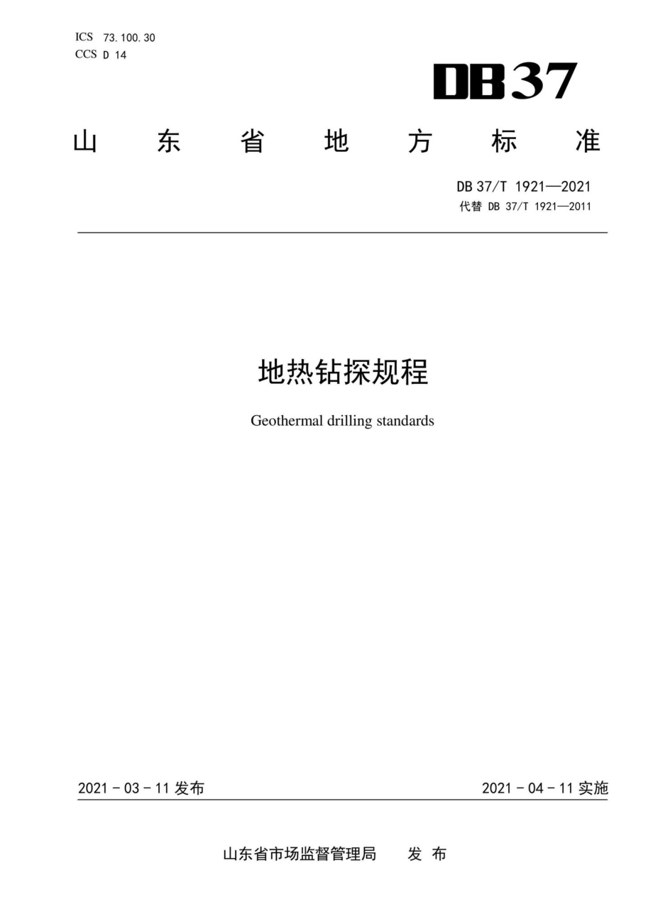 DB37-T1921-2021：地热钻探规程.pdf_第1页