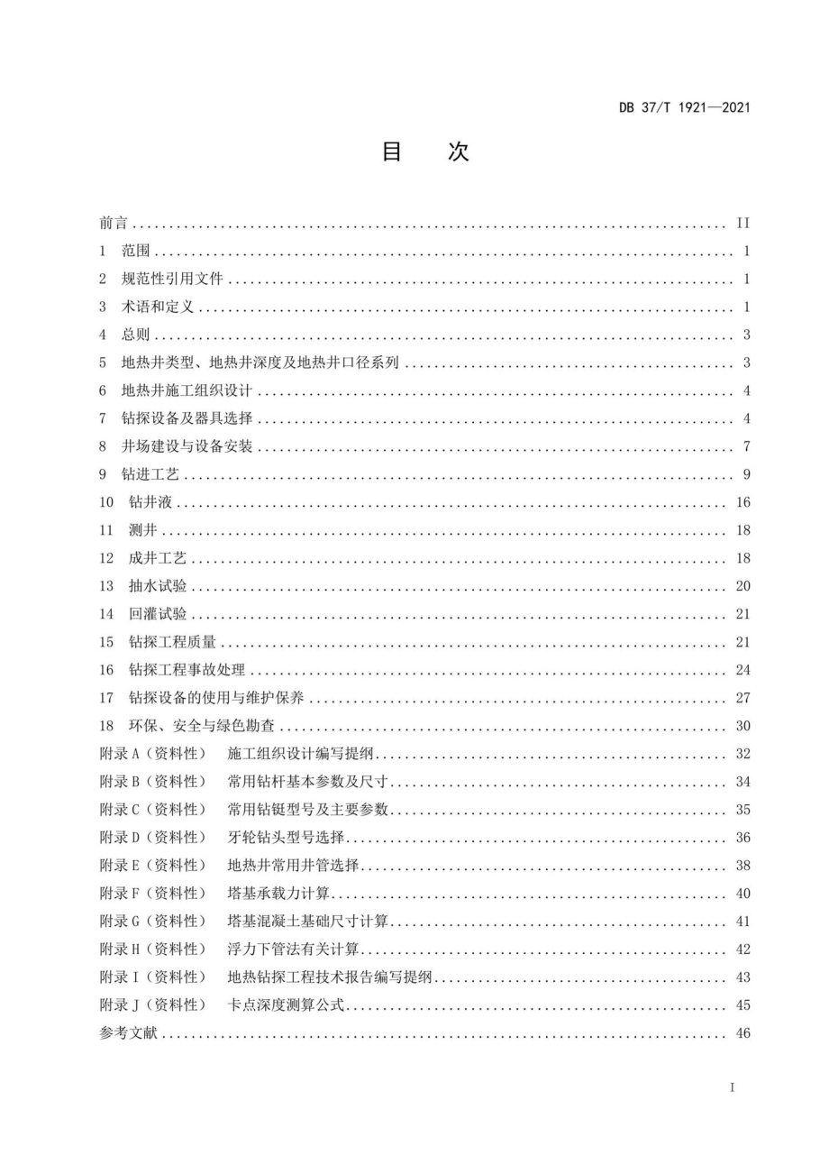 DB37-T1921-2021：地热钻探规程.pdf_第2页