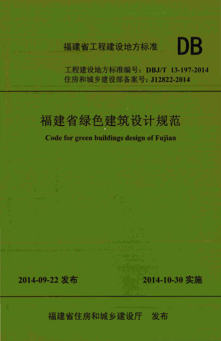 T13-197-2014：福建省绿色建筑设计规范.pdf_第1页