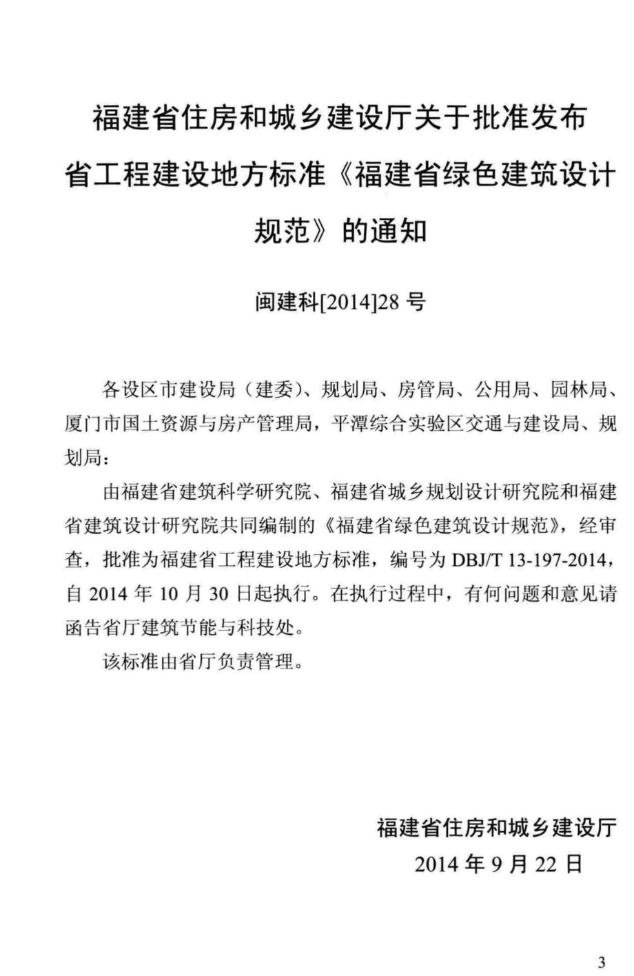 T13-197-2014：福建省绿色建筑设计规范.pdf_第3页