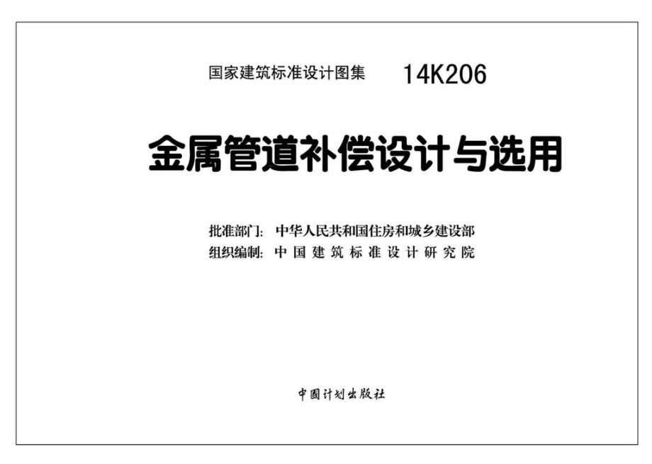 14K206：金属管道补偿设计与选用.pdf_第3页