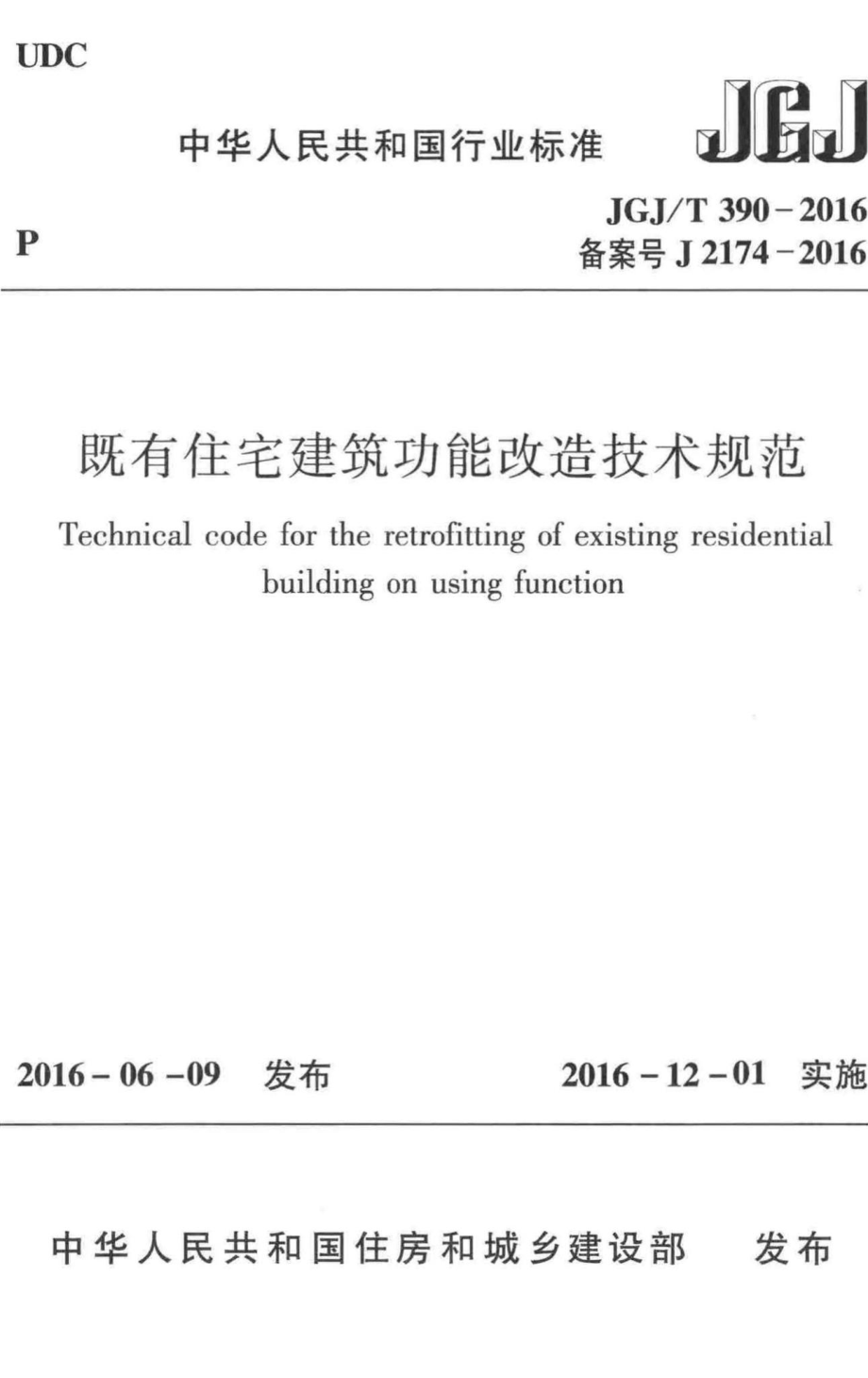 T390-2016：既有住宅建筑功能改造技术规范.pdf_第1页