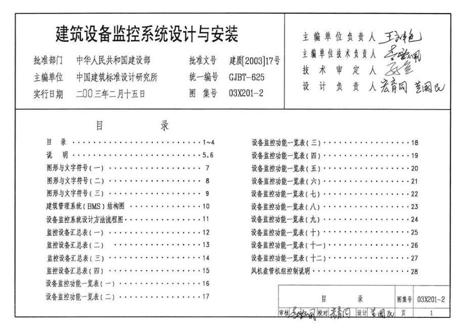 03X201-2：建筑设备监控系统设计与安装.pdf_第3页