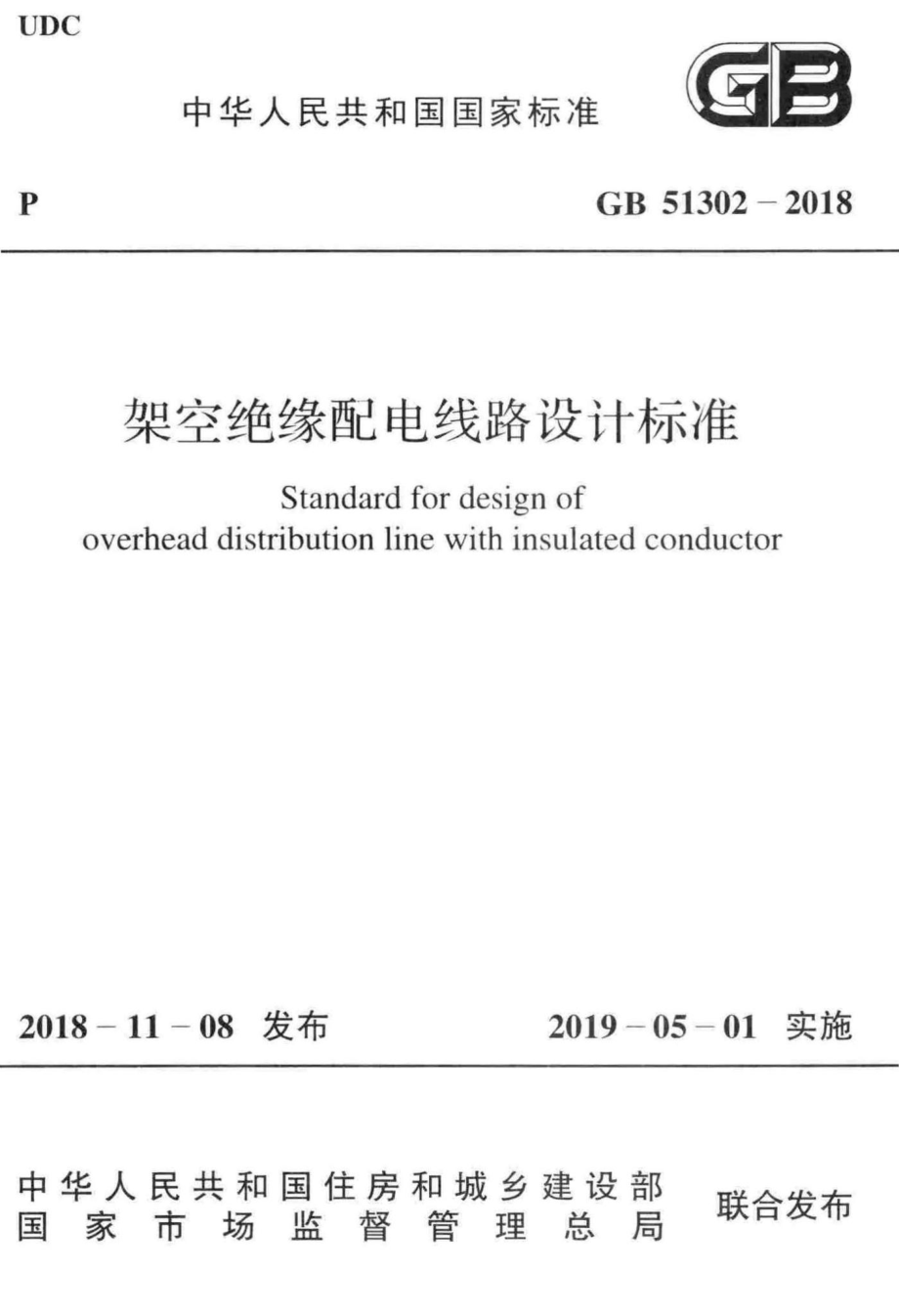 GB51302-2018：架空绝缘配电线路设计标准.pdf_第1页