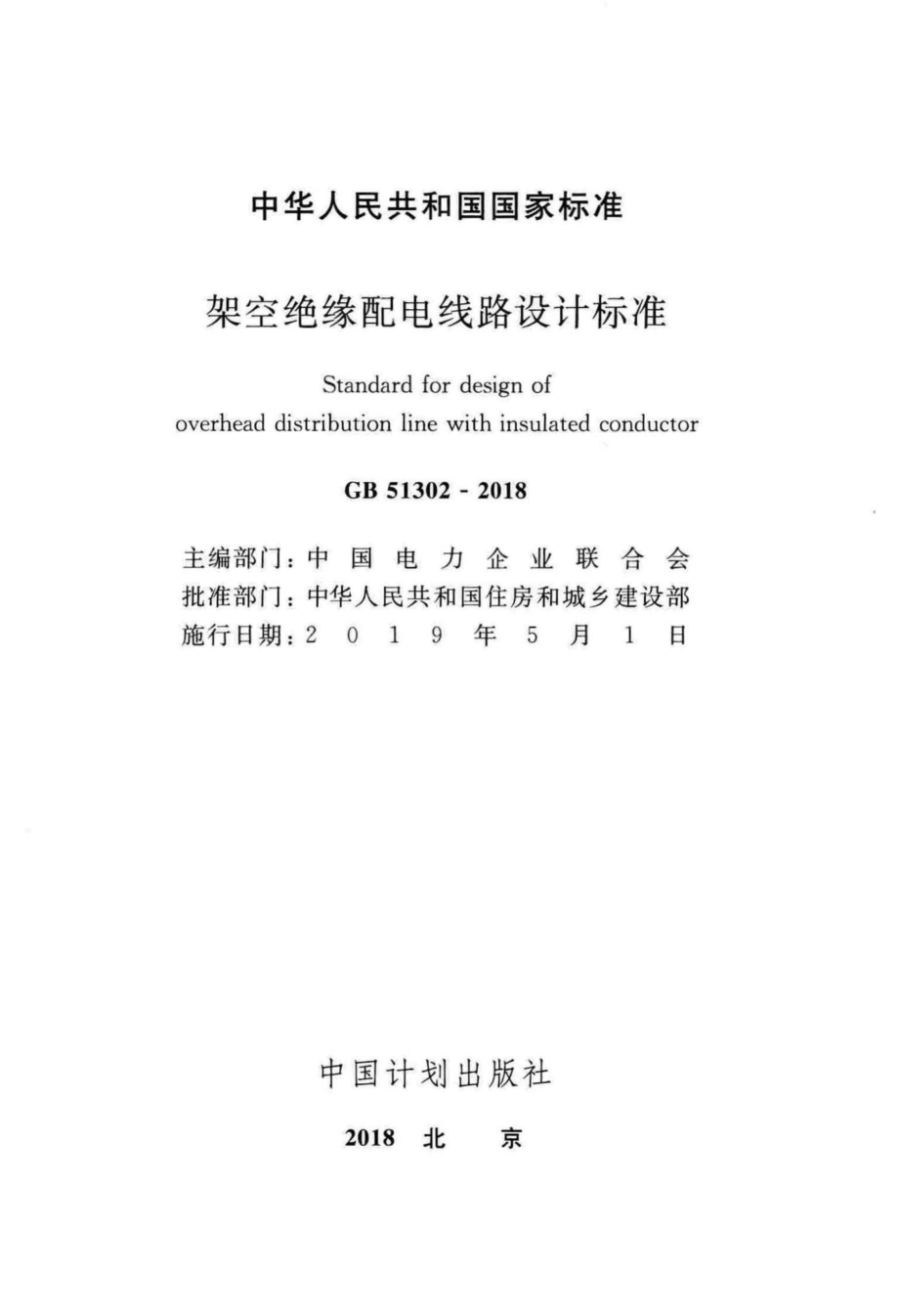 GB51302-2018：架空绝缘配电线路设计标准.pdf_第2页