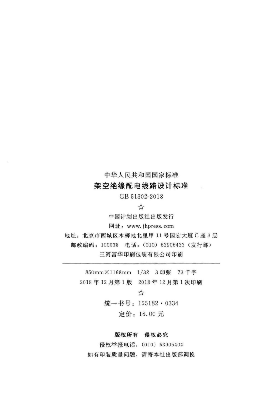 GB51302-2018：架空绝缘配电线路设计标准.pdf_第3页