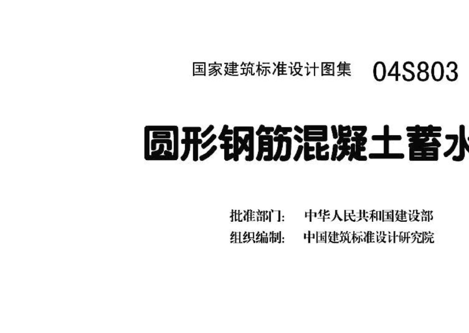 04S803：圆形钢筋混凝土蓄水池.pdf_第3页