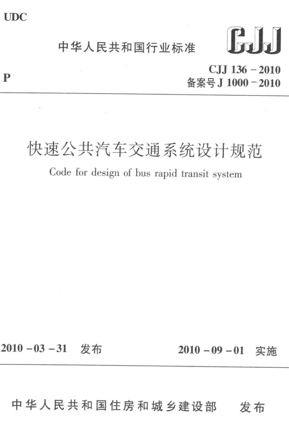 CJJ136-2010：快速公共汽车交通系统设计规范.pdf_第1页