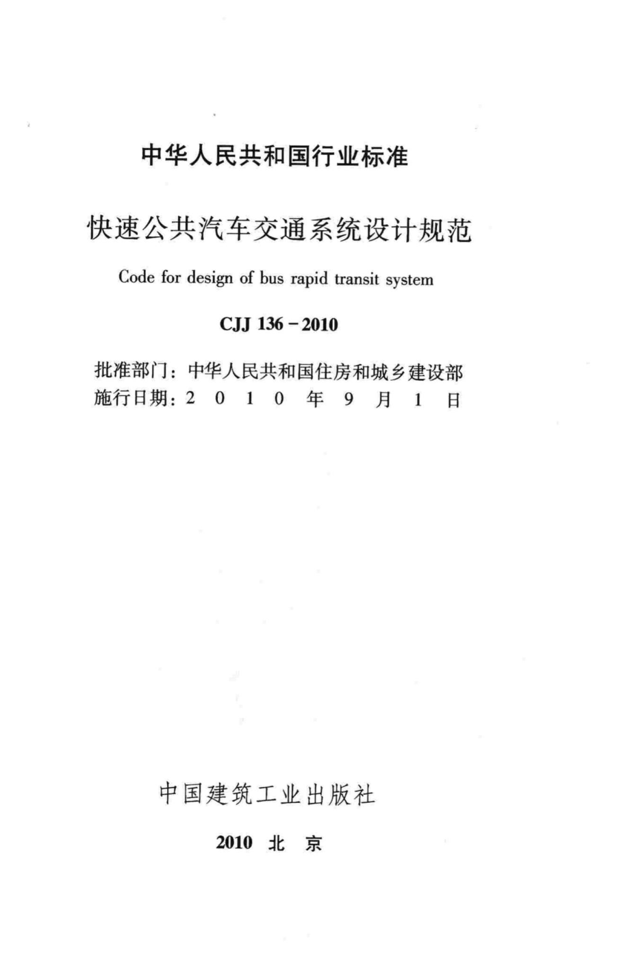 CJJ136-2010：快速公共汽车交通系统设计规范.pdf_第2页