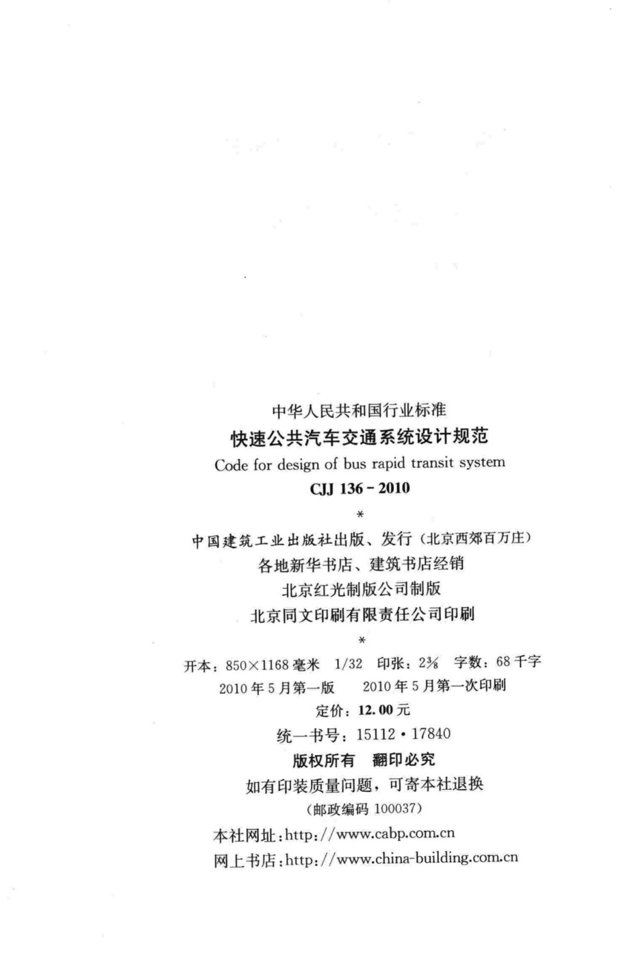 CJJ136-2010：快速公共汽车交通系统设计规范.pdf_第3页