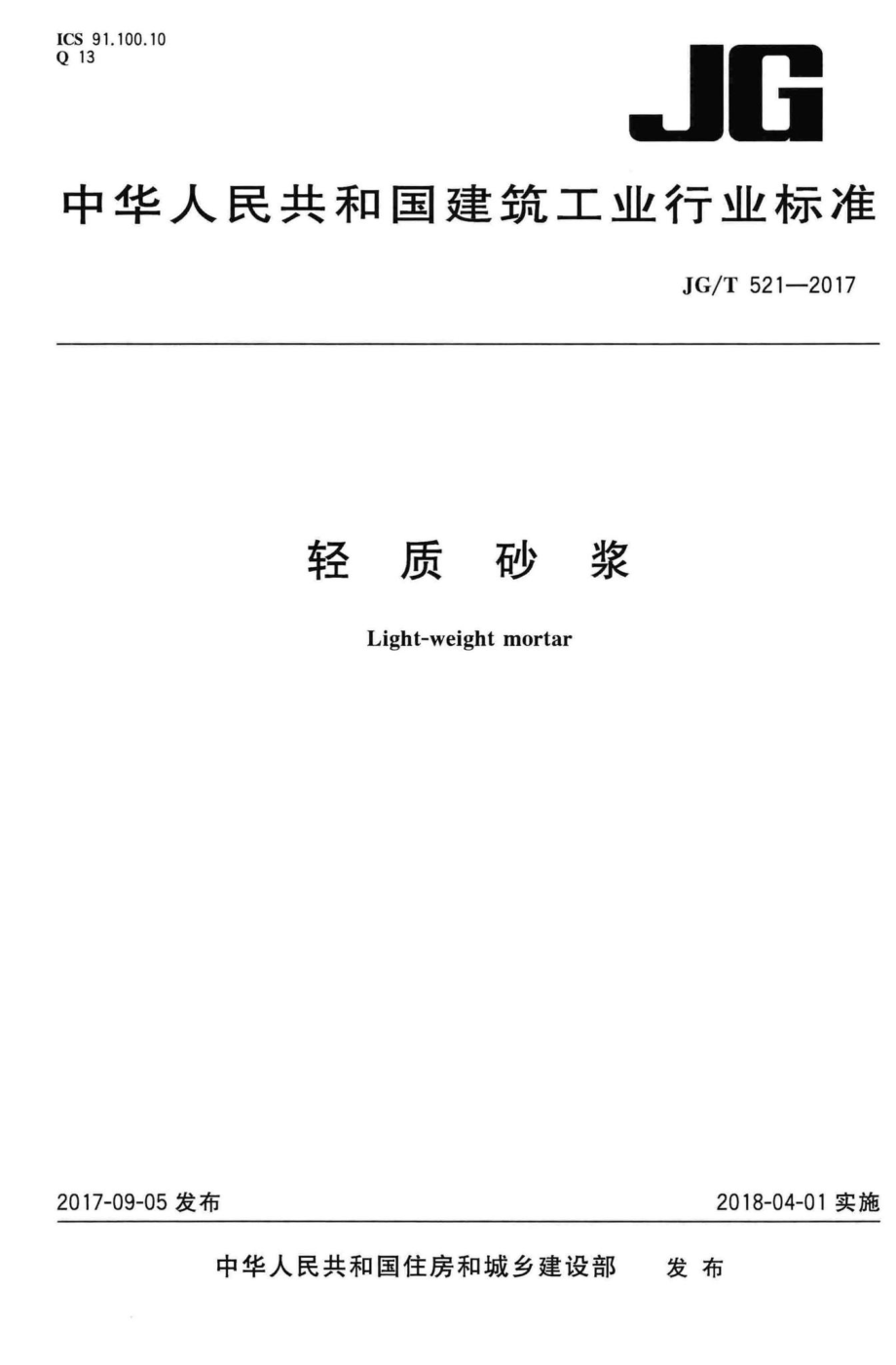 T521-2017：轻质砂浆.pdf_第1页