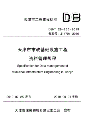 T29-265-2019：天津市市政基础设施工程资料管理规程.pdf