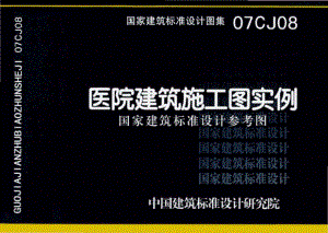 07CJ08：医院建筑施工图实例（参考图集）.pdf