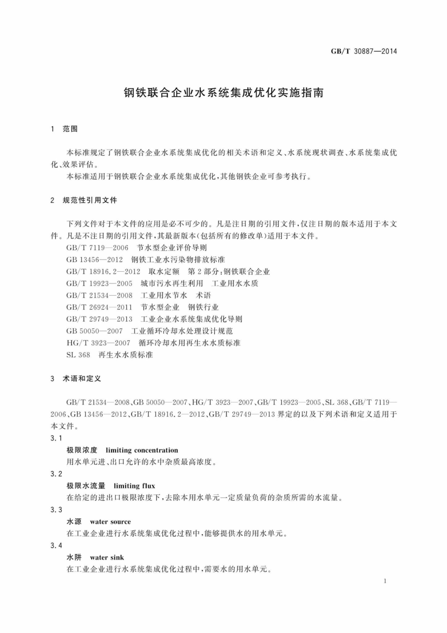 T30887-2014：钢铁联合企业水系统集成优化实施指南.pdf_第3页