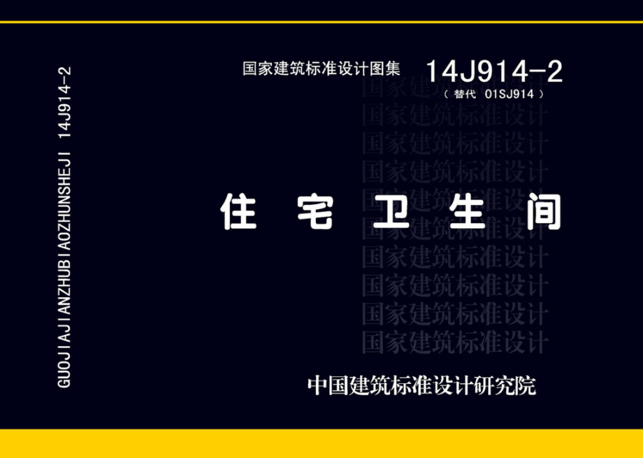 14J914-2：住宅卫生间.pdf_第1页