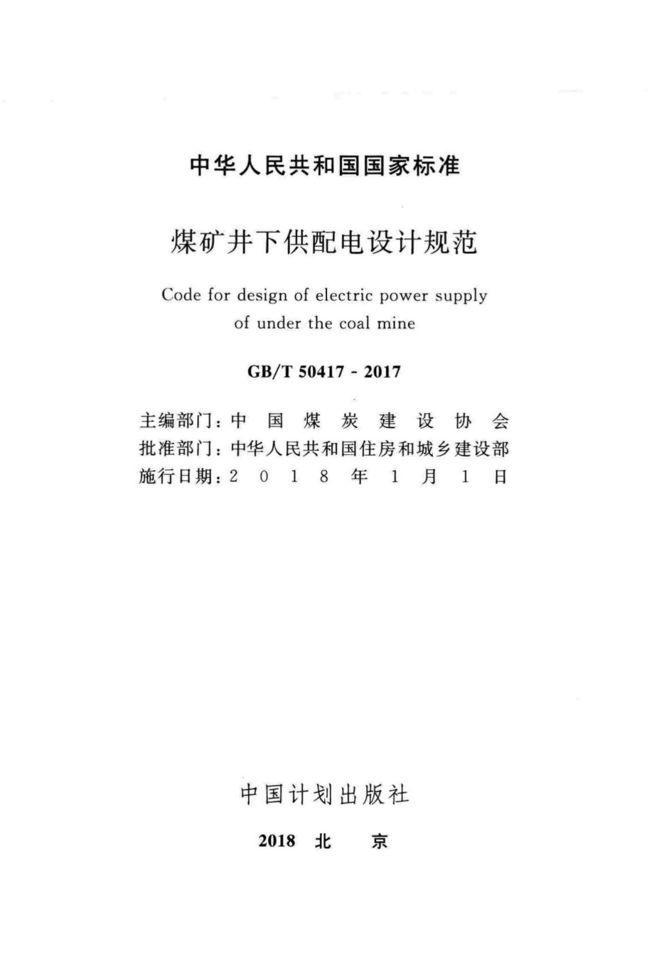 T50417-2017：煤矿井下供配电设计规范.pdf_第2页