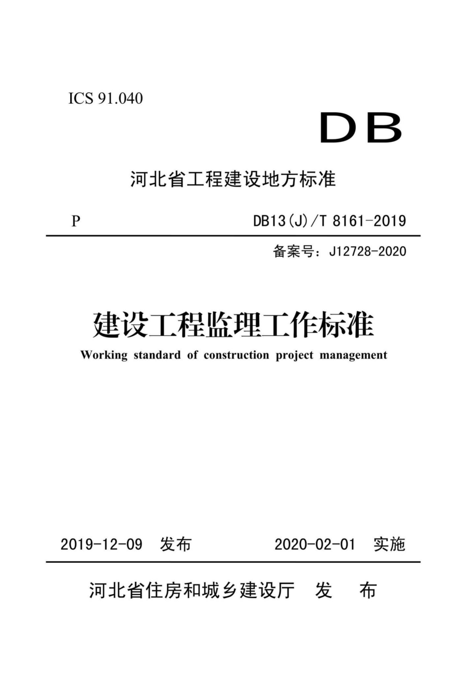 T8161-2019：建设工程监理工作标准.pdf_第1页