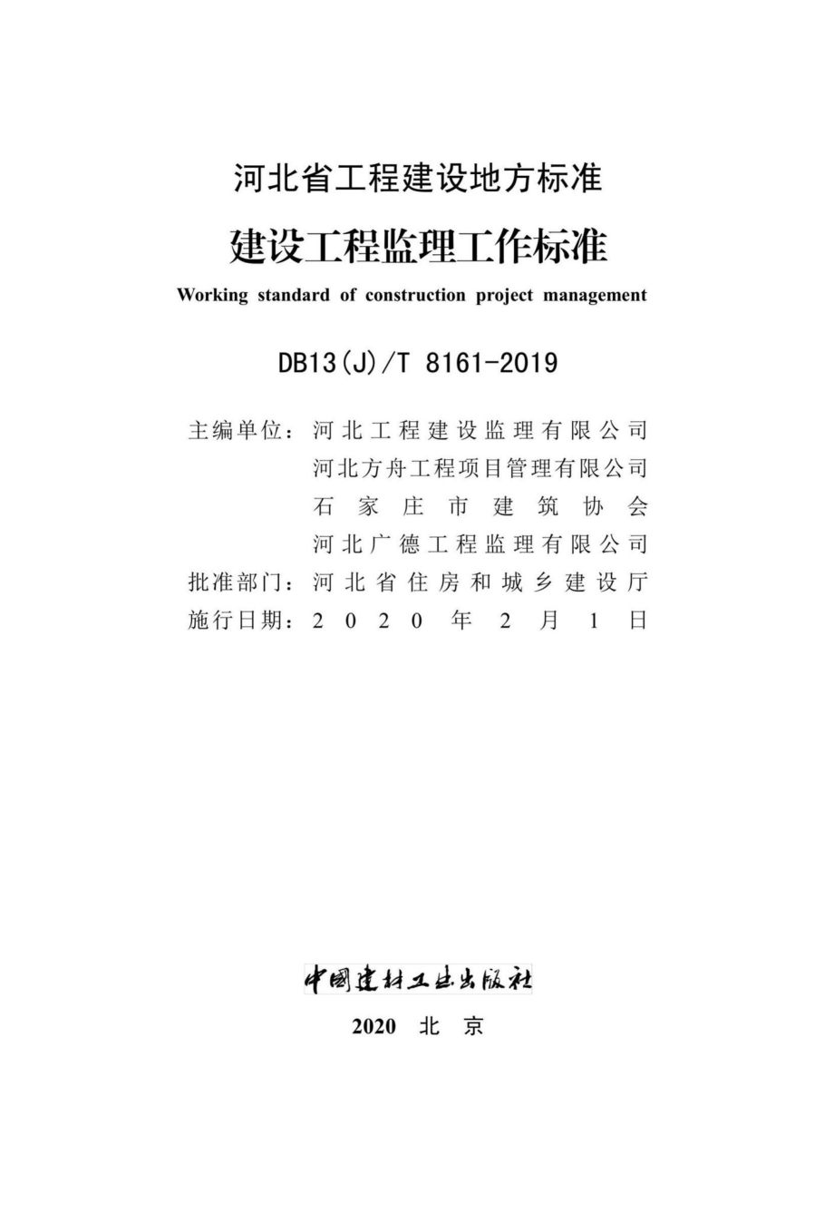 T8161-2019：建设工程监理工作标准.pdf_第2页