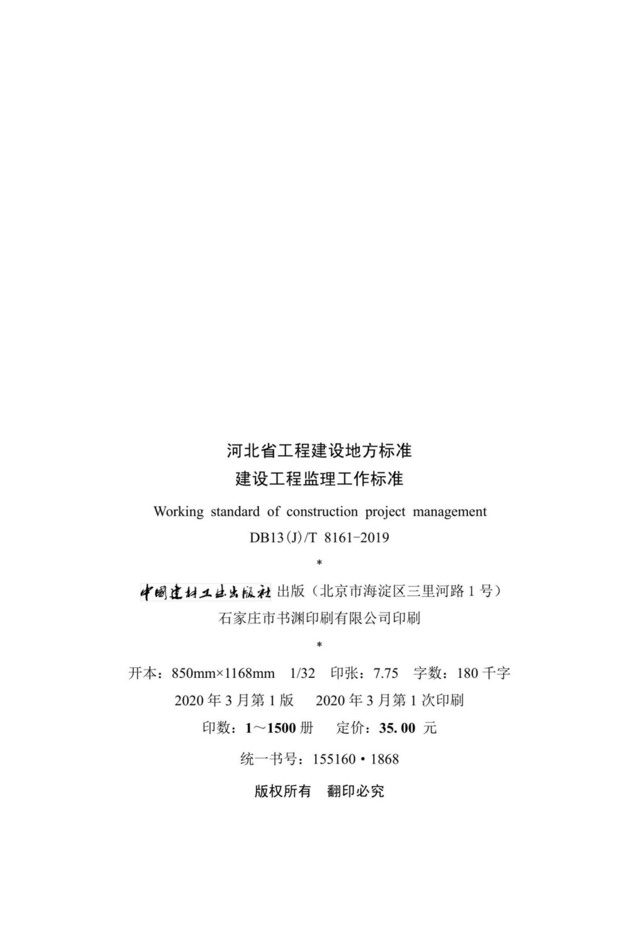 T8161-2019：建设工程监理工作标准.pdf_第3页