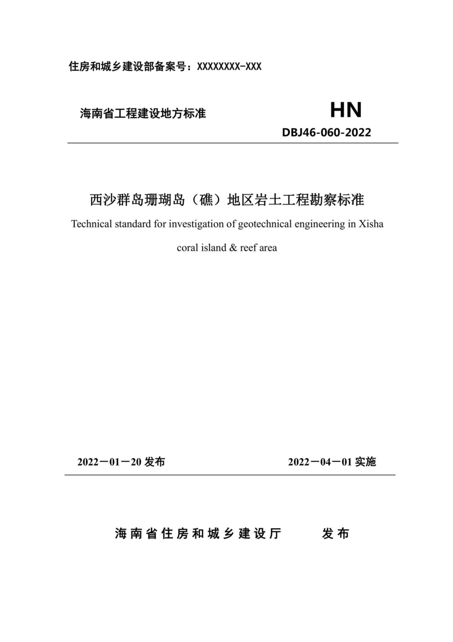 DBJ46-060-2022：西沙群岛珊瑚岛（礁）地区岩土工程勘察标准.pdf_第1页