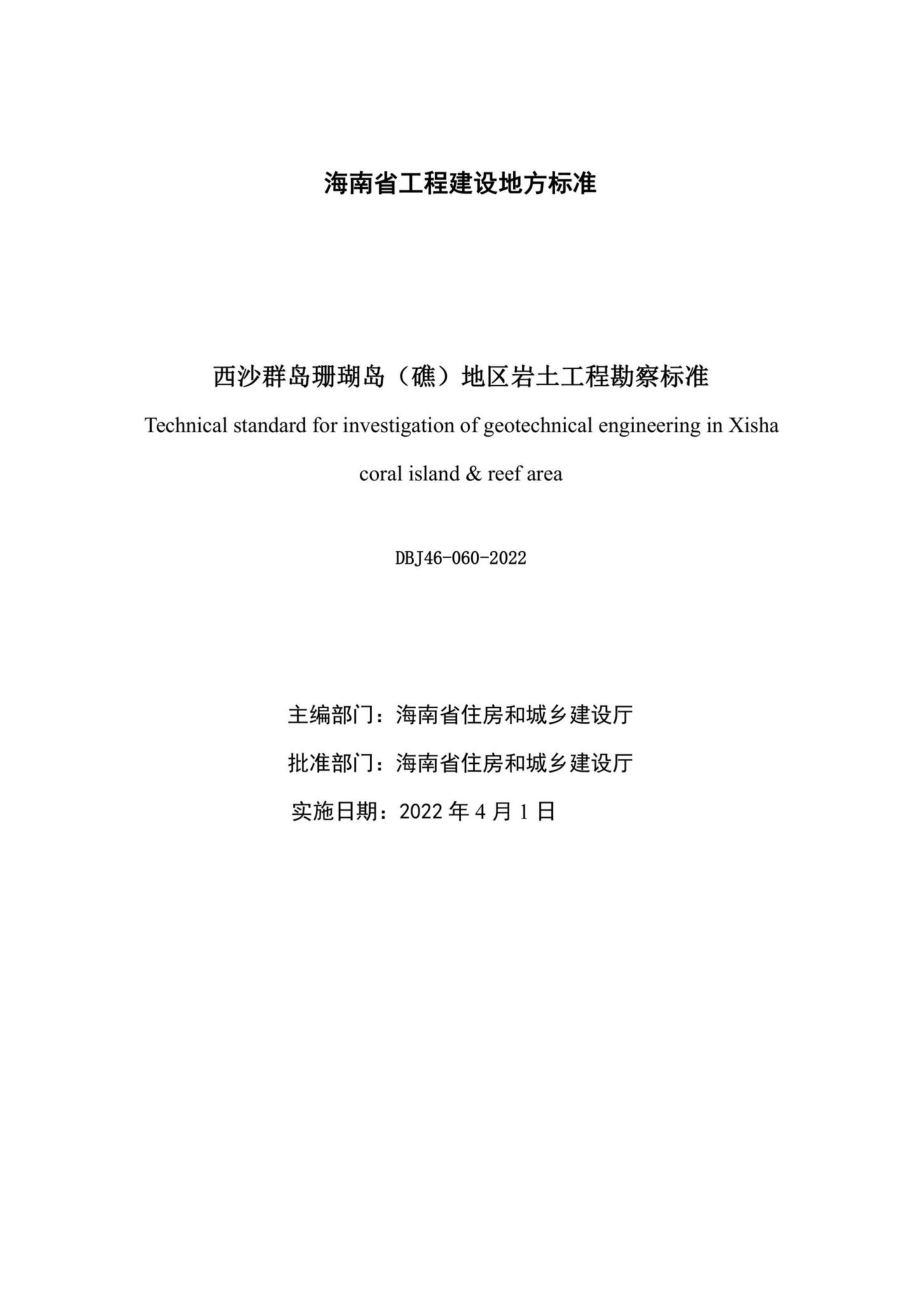 DBJ46-060-2022：西沙群岛珊瑚岛（礁）地区岩土工程勘察标准.pdf_第2页