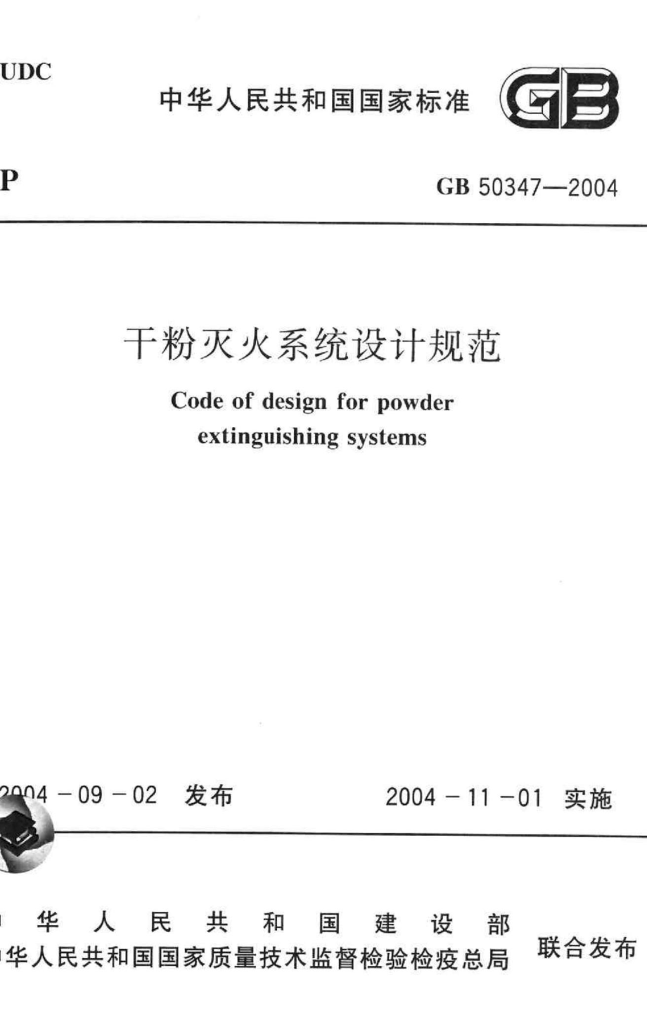 GB50347-2004：干粉灭火系统设计规范.pdf_第1页