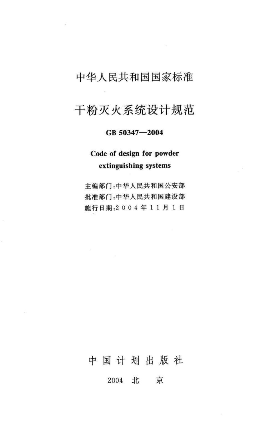 GB50347-2004：干粉灭火系统设计规范.pdf_第2页