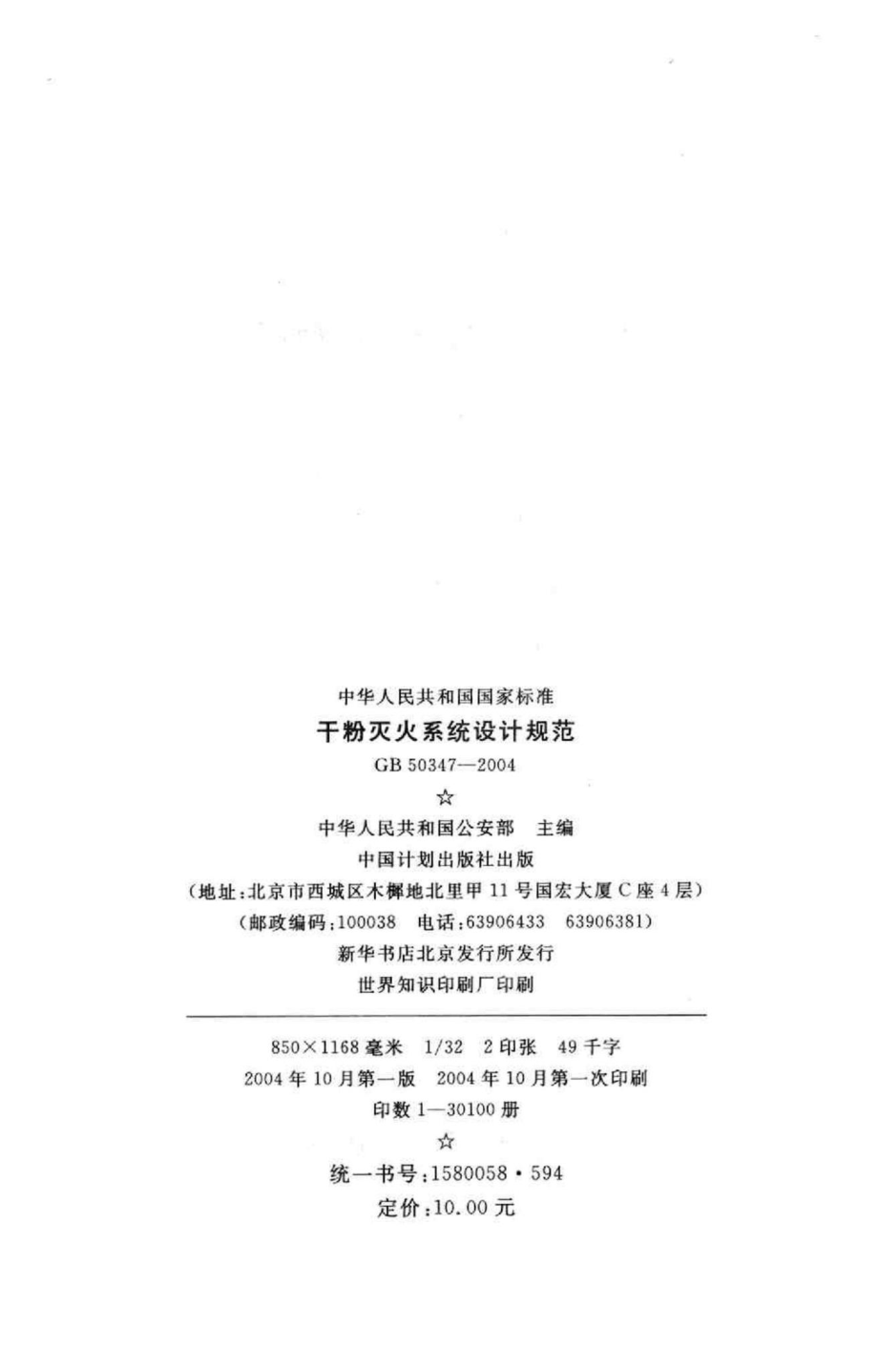 GB50347-2004：干粉灭火系统设计规范.pdf_第3页