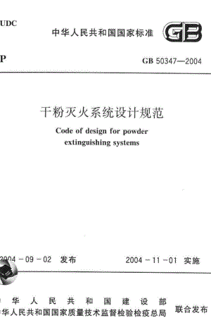 GB50347-2004：干粉灭火系统设计规范.pdf