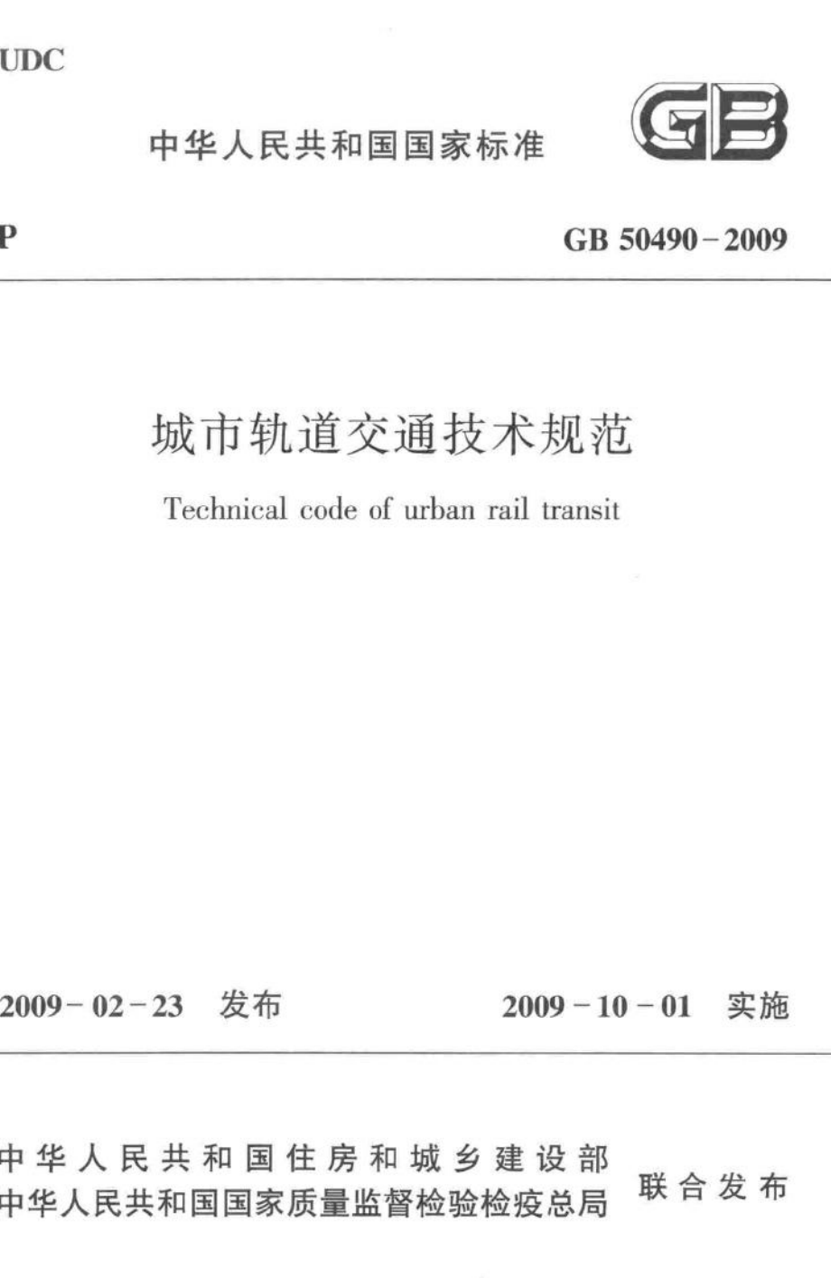 GB50490-2009：城市轨道交通技术规范.pdf_第1页