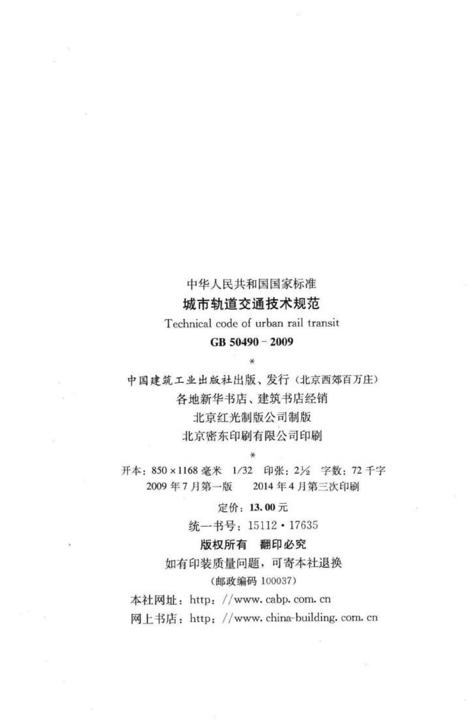 GB50490-2009：城市轨道交通技术规范.pdf_第3页