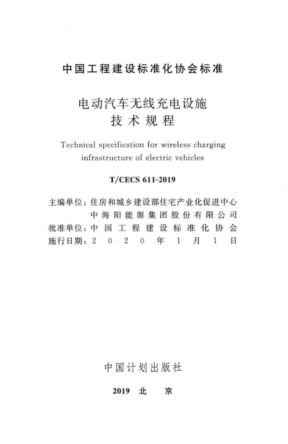 CECS611-2019：电动汽车无线充电设施技术规程.pdf_第2页