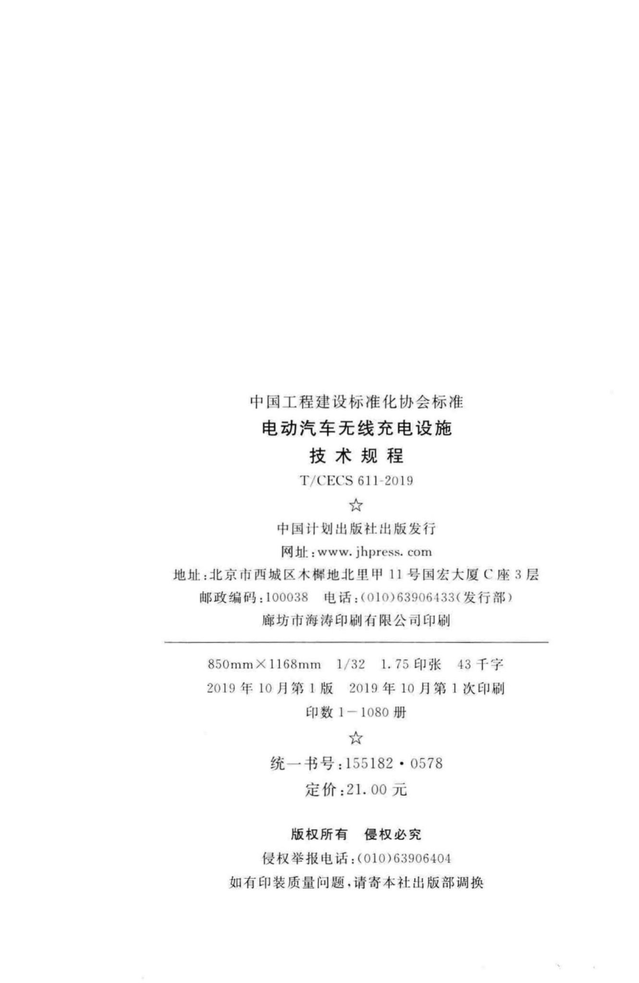 CECS611-2019：电动汽车无线充电设施技术规程.pdf_第3页