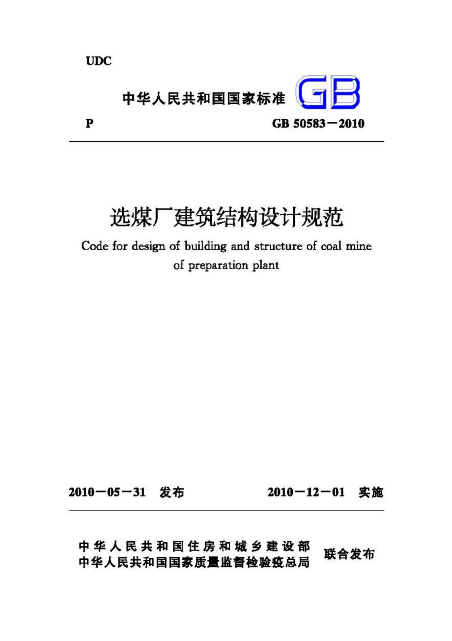 GB50583-2010：选煤厂建筑结构设计规范.pdf_第1页