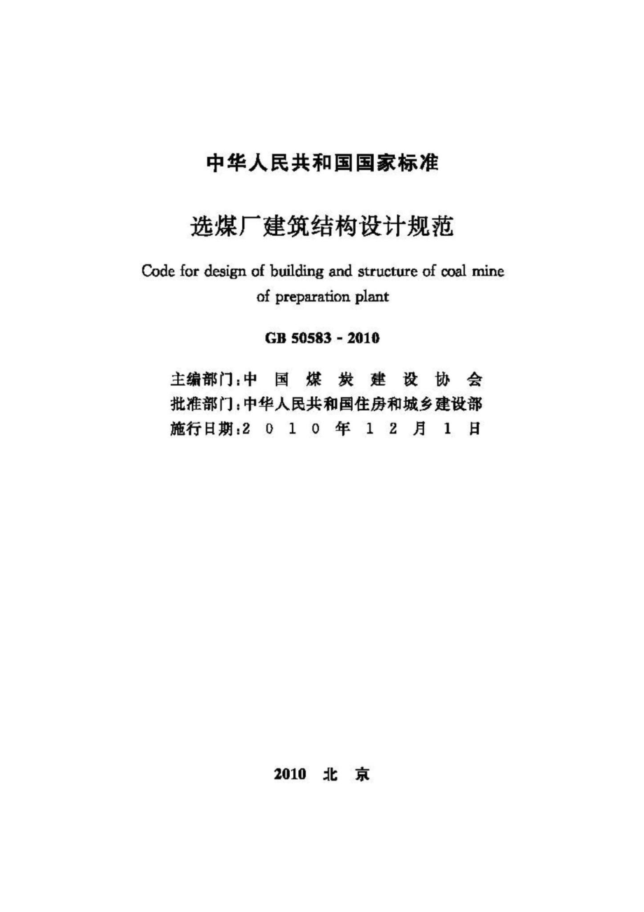 GB50583-2010：选煤厂建筑结构设计规范.pdf_第2页