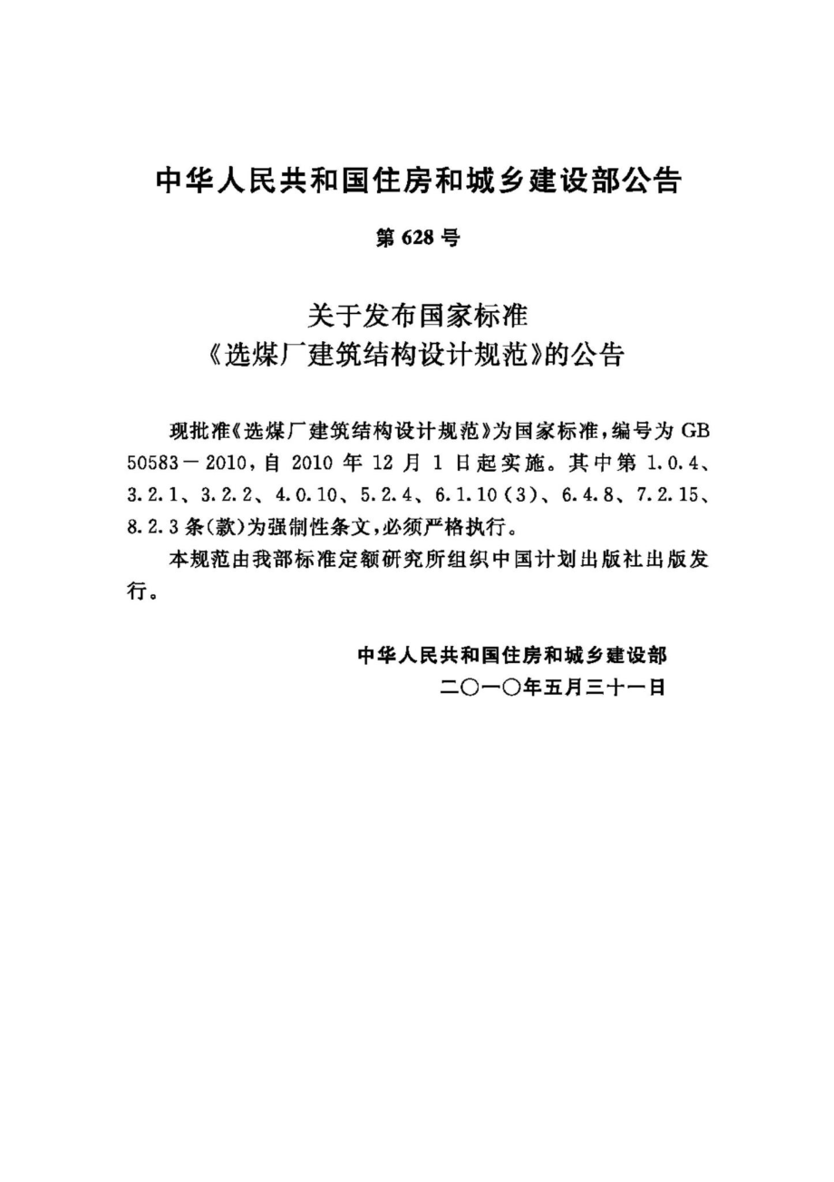 GB50583-2010：选煤厂建筑结构设计规范.pdf_第3页