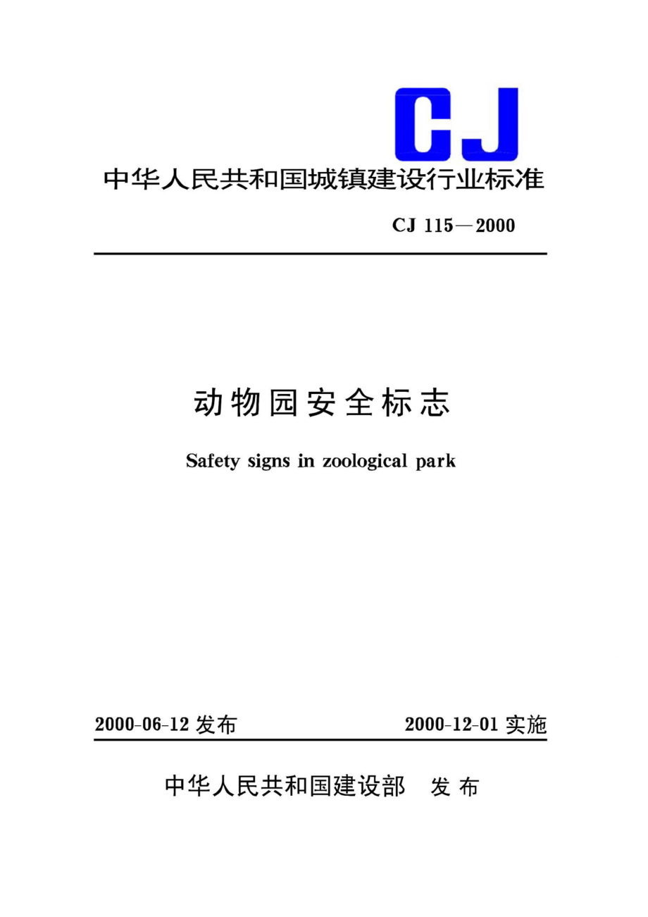 CJ115-2000：动物园安全标志.pdf_第1页