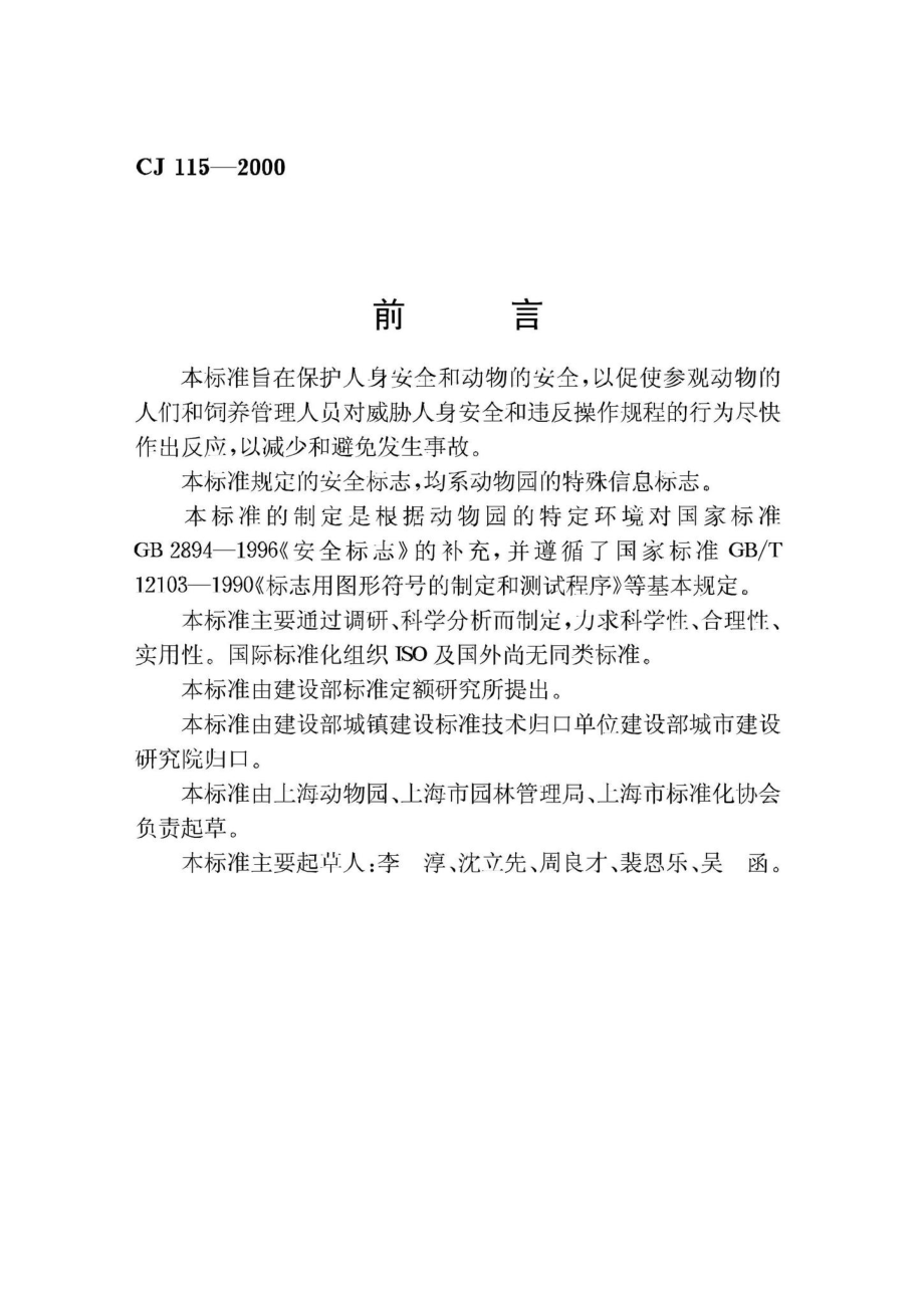 CJ115-2000：动物园安全标志.pdf_第2页