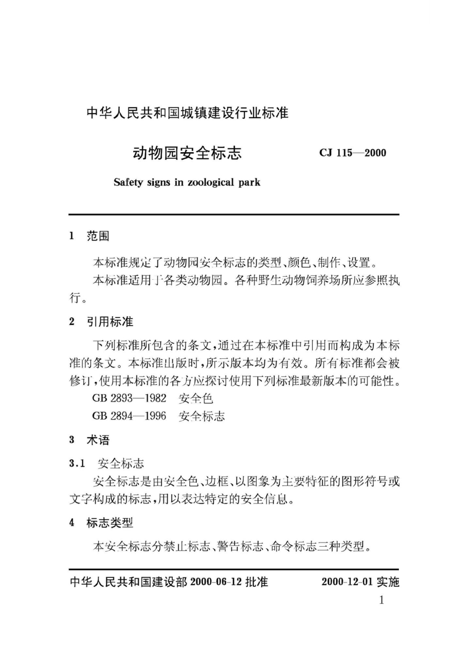 CJ115-2000：动物园安全标志.pdf_第3页