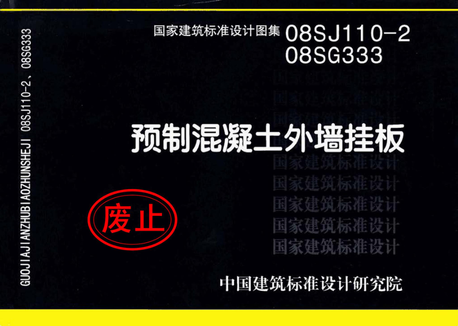 08SJ110-2、08SG333：预制混凝土外墙挂板.pdf_第1页