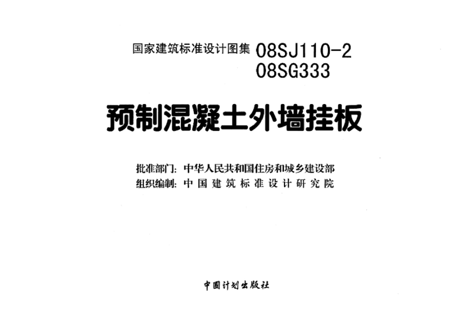 08SJ110-2、08SG333：预制混凝土外墙挂板.pdf_第3页