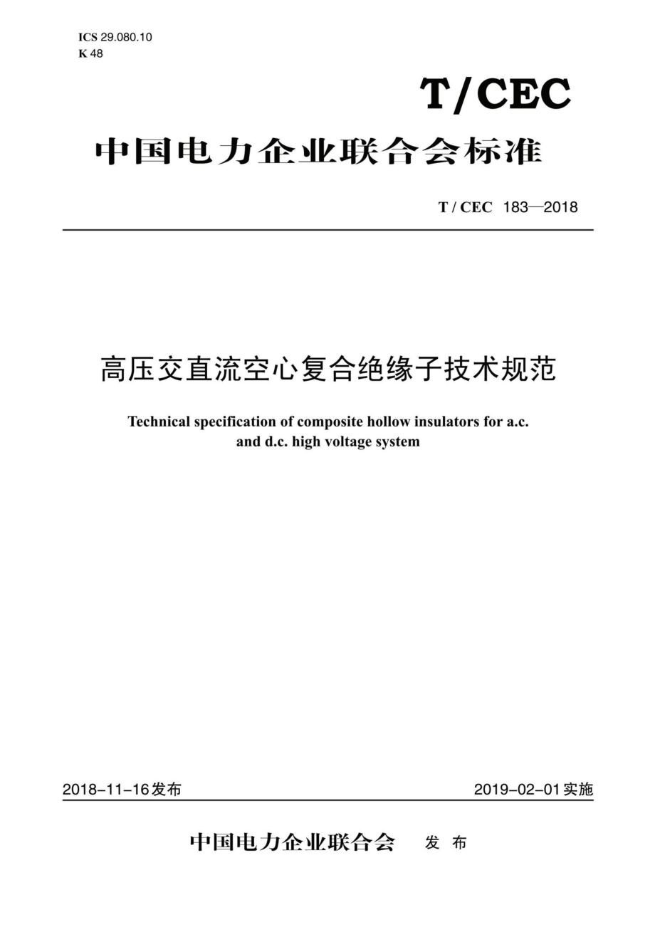 CEC183-2018：高压交直流空心复合绝缘子技术规范.pdf_第1页