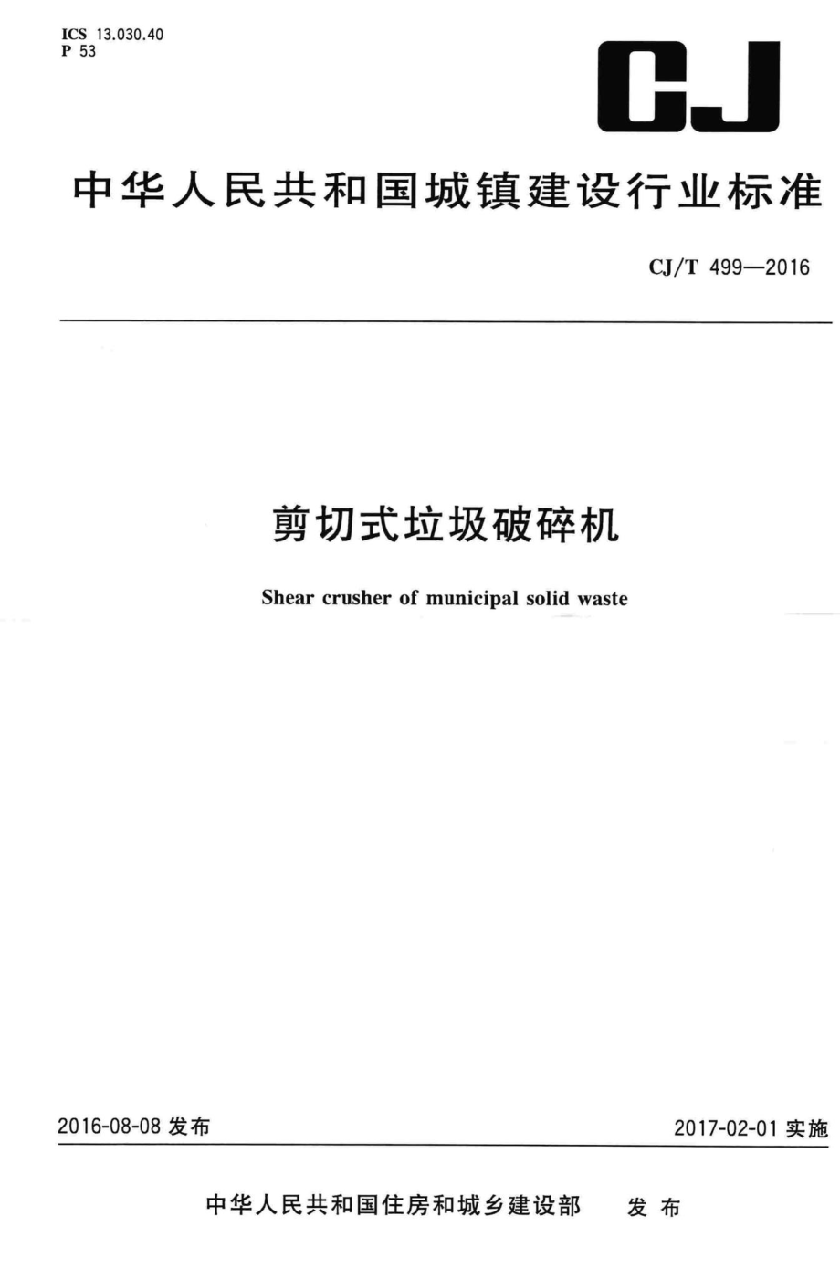 T499-2016：剪切式垃圾破碎机.pdf_第1页