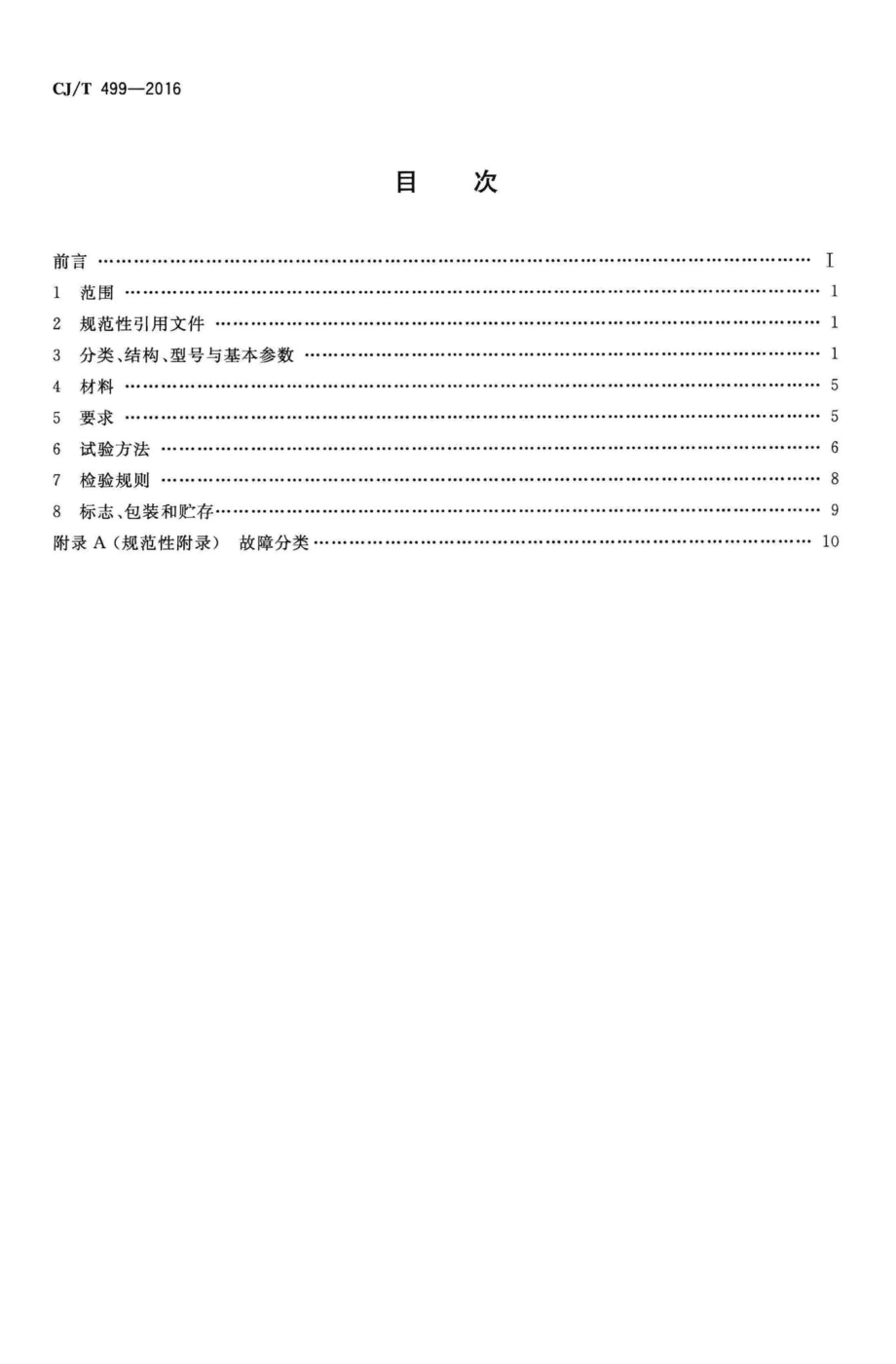 T499-2016：剪切式垃圾破碎机.pdf_第2页