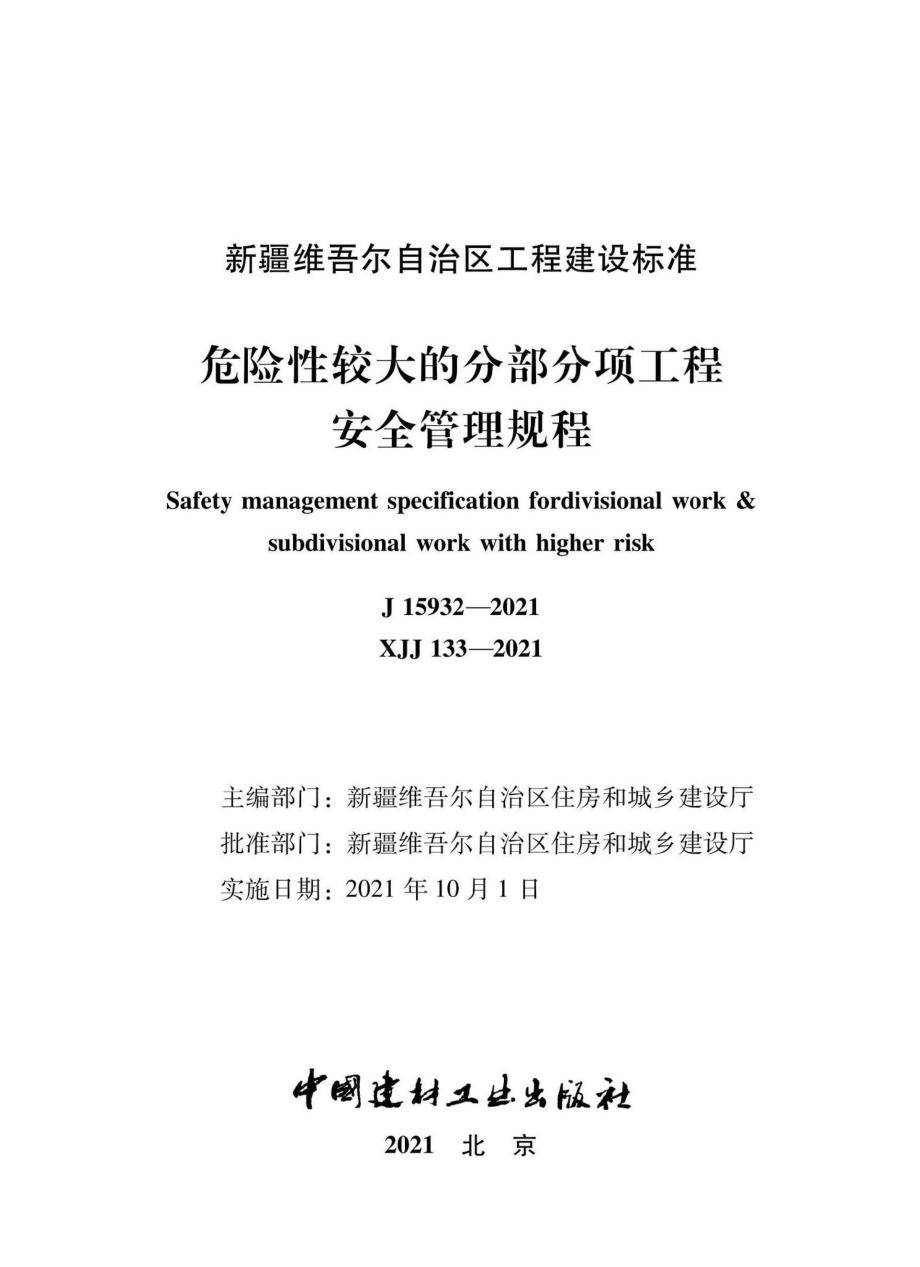 XJJ133-2021：危险性较大的部分项工程安全管理规程.pdf_第1页