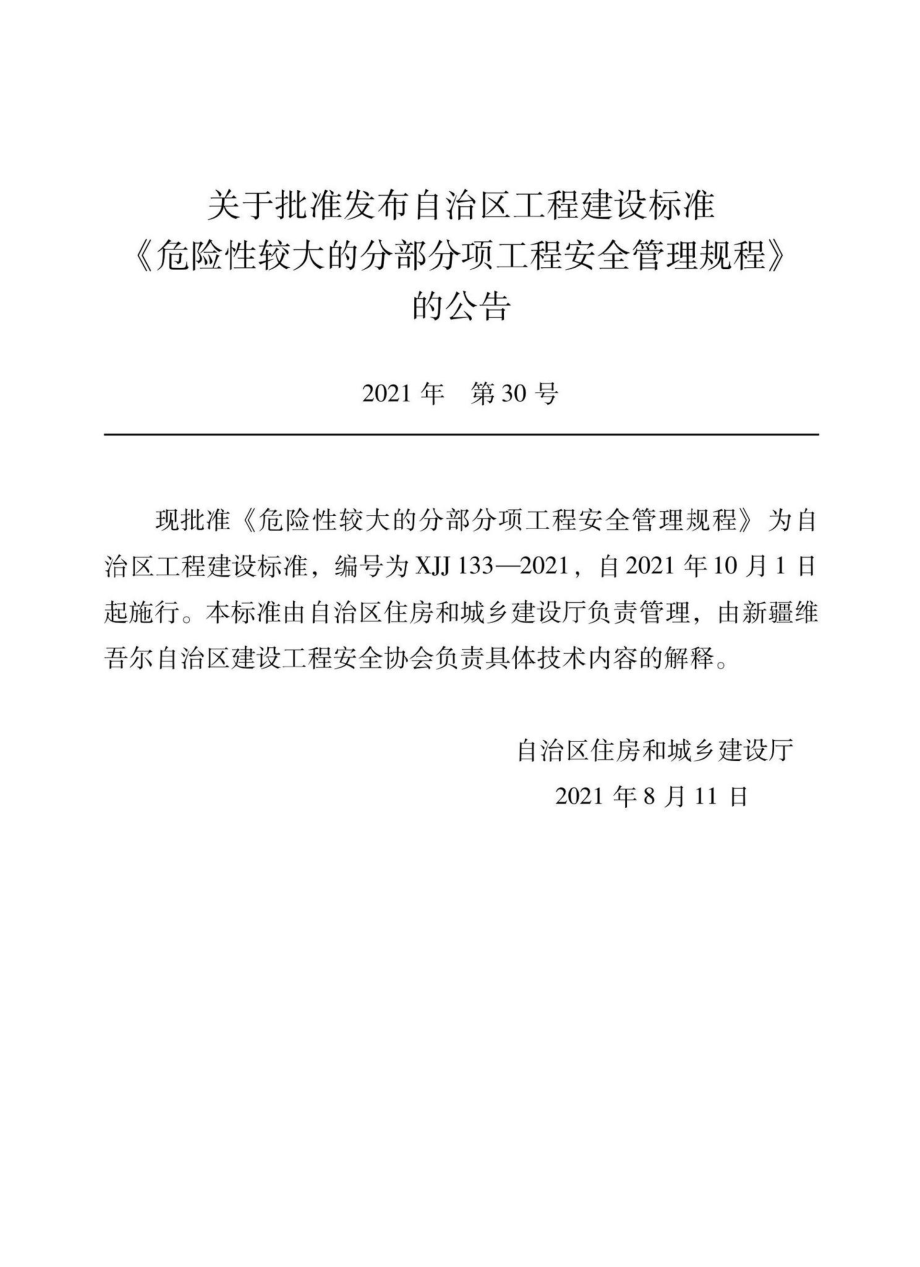 XJJ133-2021：危险性较大的部分项工程安全管理规程.pdf_第2页