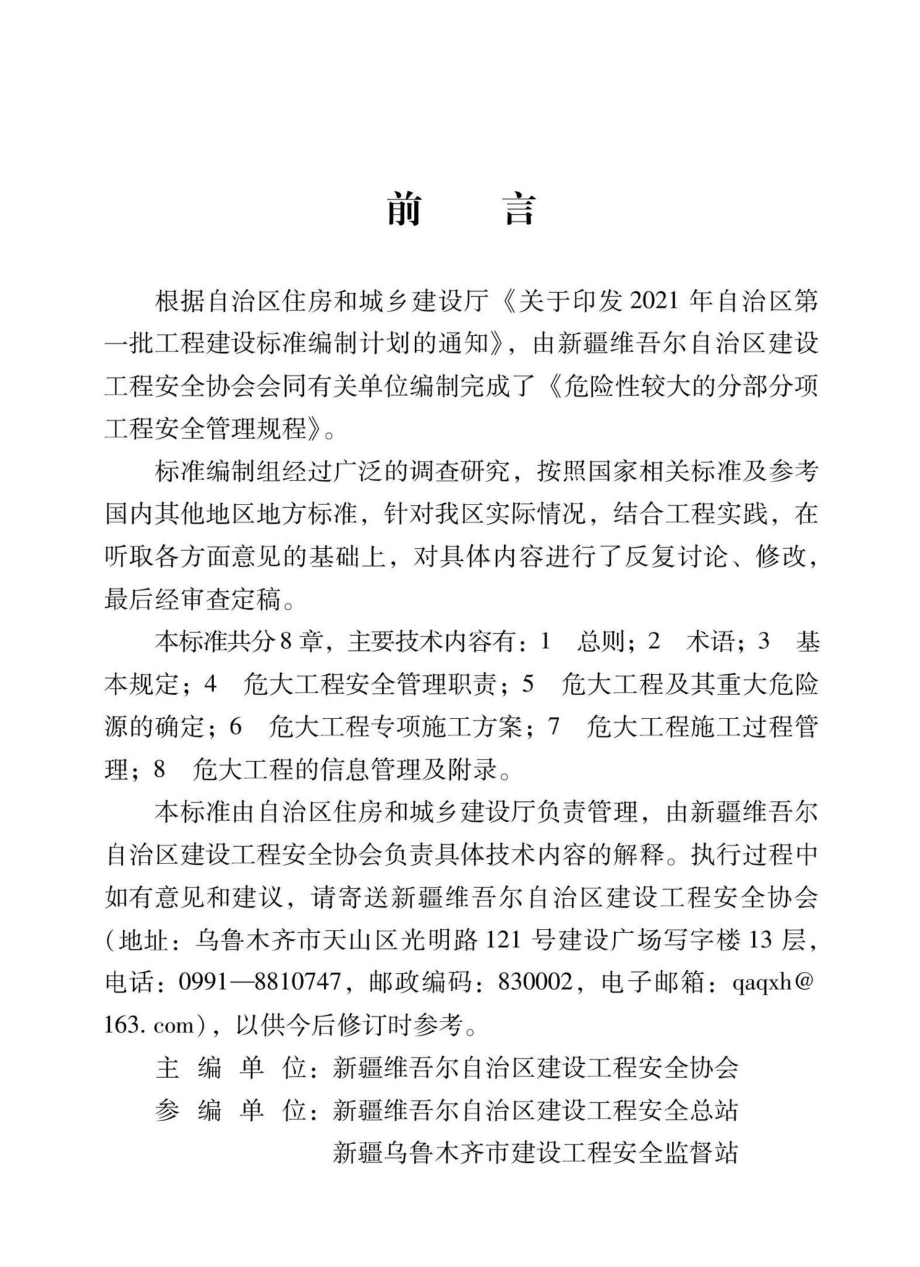 XJJ133-2021：危险性较大的部分项工程安全管理规程.pdf_第3页