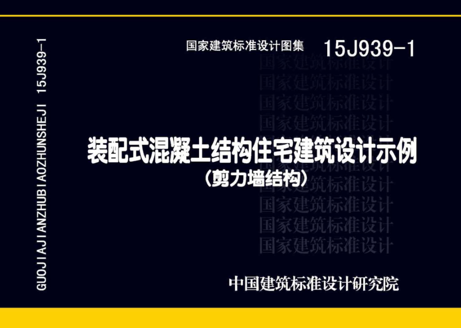 15J939-1：装配式混凝土结构住宅建筑设计示例（剪力墙结构）.pdf_第1页