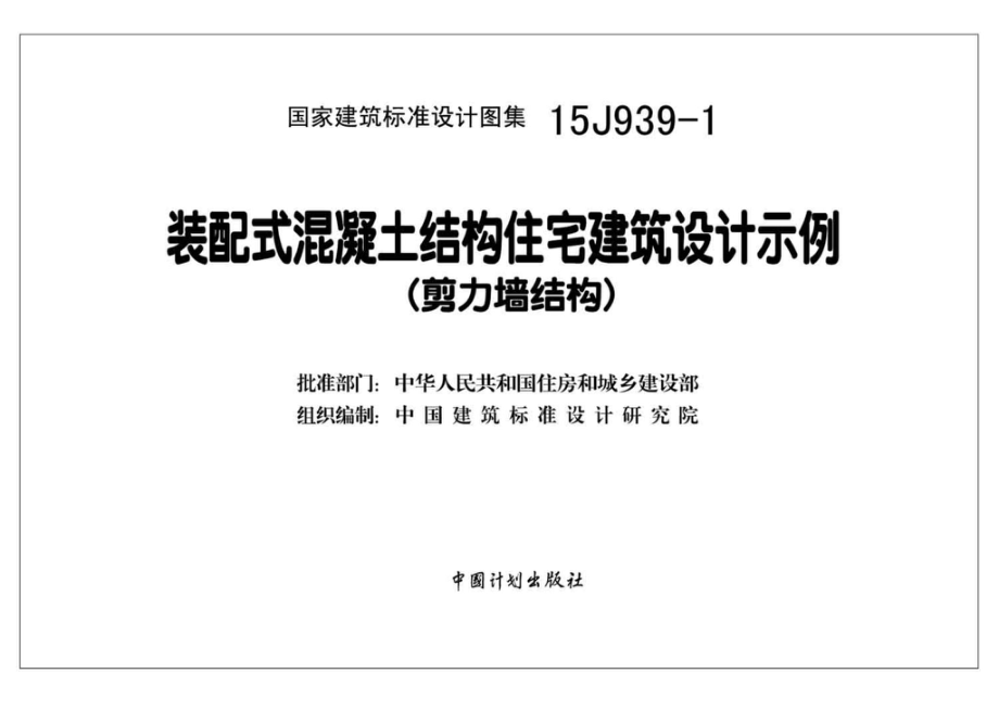 15J939-1：装配式混凝土结构住宅建筑设计示例（剪力墙结构）.pdf_第2页